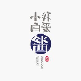 我爱酱小白LOGO设计